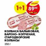 Магазин:Пятёрочка,Скидка:КОЛБАСА БАЛЫКОВАЯ, ВАРЕНО-КОПЧЕНАЯ, СТАРОДВОРСКИЕ КОЛБАСЫ 