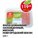 Магазин:Пятёрочка,Скидка:ФАРШ ДОМАШНИЙ, ОХЛАЖДЕННЫЙ, МЯСНОЙ, НОВГОРОДСКИЙ БЕКОН