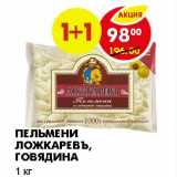 Магазин:Пятёрочка,Скидка:ПЕЛЬМЕНИ ЛОЖКАРЕВЪ, ГОВЯДИНА