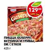 Магазин:Пятёрочка,Скидка:ПИЦЦА GUSEPPE, ВЕТЧИНА И ГРИБЫ, DR. OETKER 