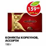 КОНФЕТЫ КОРКУНОВ, АССОРТИ