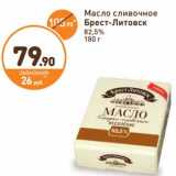 Магазин:Дикси,Скидка:Масло сливочное Брест-Литовск 82,5%