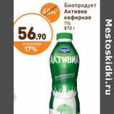 Дикси Акции - Биопродукт Активиа кефирная 1%