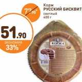 Дикси Акции - Корж Русский Бисквит 