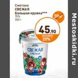 Дикси Акции - Сметана
СВЕЖАЯ
Большая кружка***
15%