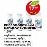 Магазин:Пятёрочка,Скидка:КИСЛОМОЛОЧНЫЙ НАПИТОК АКТИМЕЛЬ 1,5%