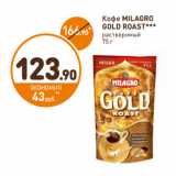 Дикси Акции - Кофе MILAGRO
GOLD ROAST***
растворимый