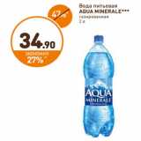 Дикси Акции - Вода питьевая
AQUA MINERALE***
газированная