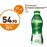 Магазин:Дикси,Скидка:Биопродукт Активиа кефирная 1%