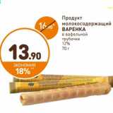 Магазин:Дикси,Скидка:Продукт молокосодержащий Варенка 