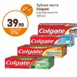 Дикси Акции - Зубная паста Colgate 