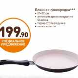 Дикси Акции - Блинная сковородка 