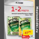 Магазин:Седьмой континент,Скидка:Зеленый горошек/Кукуруза сладкая «Heinz»