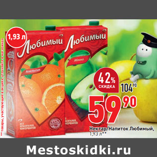Акция - Нектар/Напиток Любимый,