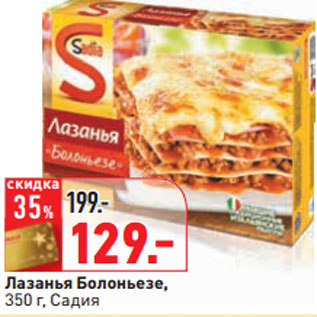 Акция - Лазанья Болоньезе, 350 г, Садия