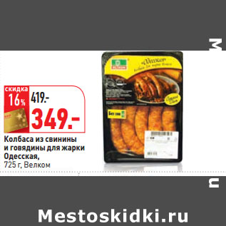 Акция - Колбаса из свинины и говядины для жарки Одесская, Велком