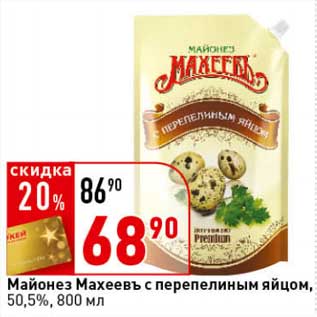 Акция - Майонез Махеевъ с перепелиным яйцом, 50,5%