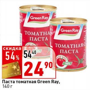 Акция - Паста томатная Green Ray