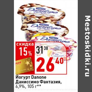 Акция - Йогурт Danone Даниссимо Фантазия, 6,9%