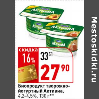 Акция - Биопродукт творожно-йогуртный Активиа, 4,2-4,5%