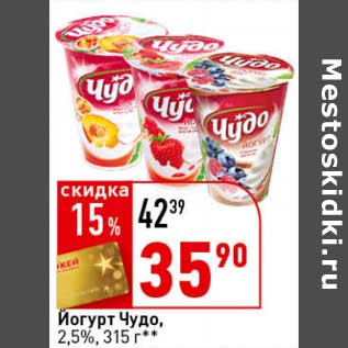 Акция - Йогурт Чудо, 2,5%