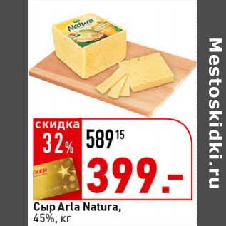 Акция - Сыр Arla Natura, 45%