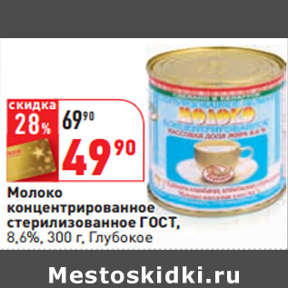 Акция - Молоко концентрированное 8,6%, Глубокое