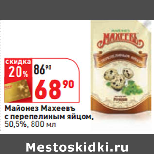 Акция - Майонез Махеевъ с перепелиным яйцом, 50,5%,