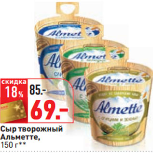 Акция - Сыр творожный Альметте