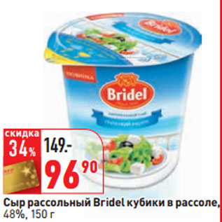 Акция - Сыр рассольный Bridel кубики в рассоле, 48%,