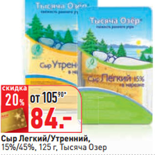 Акция - Сыр Легкий/Утренний, 15%/45%, Тысяча Озер