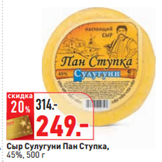 Акция - Сыр Сулугуни Пан Ступка, 45%,