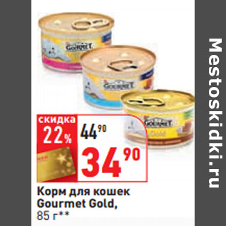 Акция - Корм для кошек Gourmet Gold,