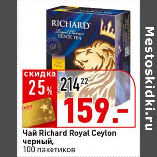 Акция - Чай Richard Royal Ceylon черный