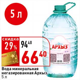 Акция - Вода минеральная негазированная Архыз