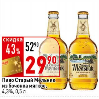 Акция - Пиво Старый Мельник из бочонка мягкое, 4,3%