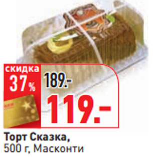 Акция - Торт Сказка, 500 г, Масконти