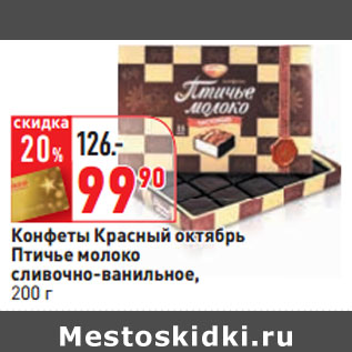 Акция - Конфеты Красный октябрь Птичье молоко