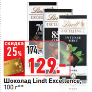 Акция - Шоколад Lindt Excellence,