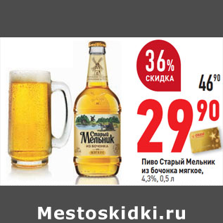 Акция - Пиво Старый Мельник из бочонка мягкое, 4,3%,