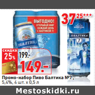 Акция - Промо-набор Пиво Балтика №7 , 5,4%,