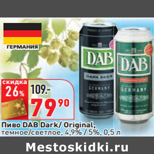Акция - Пиво DAB Dark/ Original,
