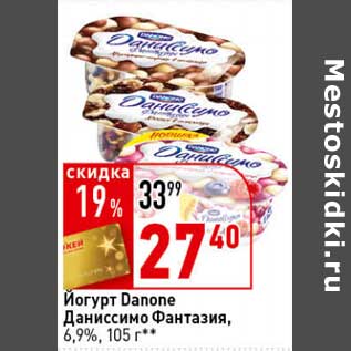 Акция - Йогурт Danone Даниссимо Фантазия, 6,9%