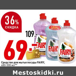 Акция - Средство для мытья посуды Fairy