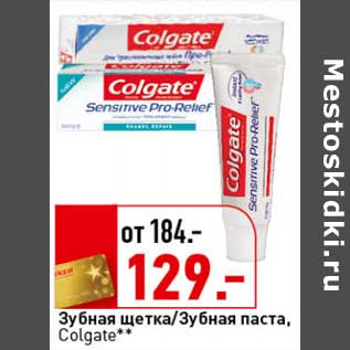 Акция - Зубная щетка/Зубная паста, Colgate