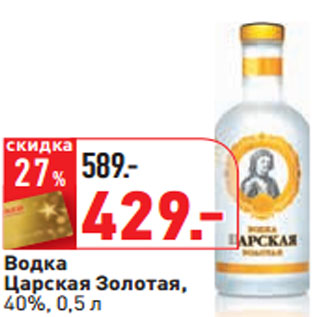 Акция - Водка Царская Золотая, 40%