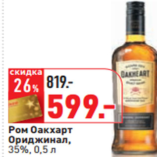 Акция - Ром Оакхарт Ориджинал, 35%