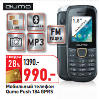 Акция - Мобильный телефон Qumo Push 184 GPRS