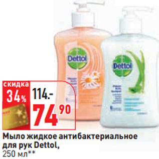 Акция - Мыло жидкое антибактериальное для рук Dettol