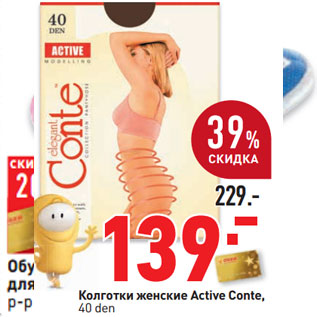 Акция - Колготки женские Active Conte, 40 den